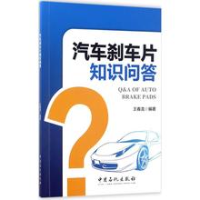 新华书店正版图书籍 中国石化出版社 运输专业科技 王春龙 交通 编著 汽车刹车片知识问答