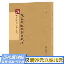 赵孟俯行书入门字贴毛笔古帖 放大正版书法字帖历代碑帖 毛笔繁体字帖JT 大唐三藏圣教序 原贴 赵孟頫临集字圣教序 可平摊 教程