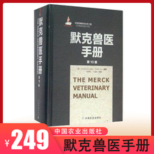 简洁 治疗全面 快速有效 兽医圣经 默克兽医手册 兽医界不可多得 张仲秋 主译 丁伯良 第10版