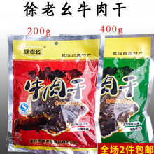 徐老幺麻辣牛肉干正宗重庆巫溪特产手撕风干休闲即食零食竹溪小吃