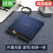 绿联外置光驱盒盘usb外接台式笔记本电脑移动dvd通用便携三星联想华硕苹果cd高速吸入式光雕读碟无损刻录机器