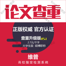 维普论文查重官网职称本科硕博士大学生毕业l论文检测相似度查重