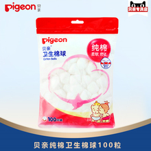 【满3件9.8折】Pigeon/贝亲纯棉卫生棉球100粒KA08婴儿清洁棉球