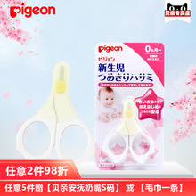 交替发货 Pigeon 贝亲新生儿专用指甲剪刀15122婴儿剪 新老包装