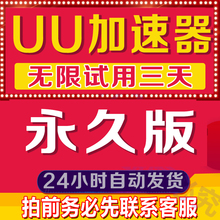 【自动发货】网易UU加速 steam游戏通用器 稳定不掉线 永久使用版