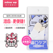日本进口Mind up宠物猫指套牙刷除口臭口腔清洁用品折耳