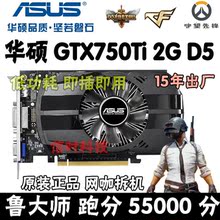 1050TI 华硕GTX750TI 1060 960 2G吃鸡显卡有索泰影驰760