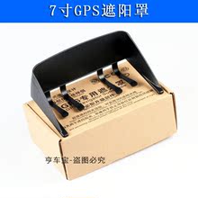 汽车万能通用导航遮阳罩7寸/6寸车载便携式gps导航仪遮光档光盖板