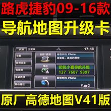 2019版捷豹XF XJ路虎神行者2揽胜发现4极光导航地图升级卡高德V41