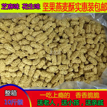 芝麻味燕麦味粗粮坚果麦散装 包邮 零食 新手工五谷燕酥麦