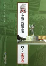 畅销书籍 正版 河北 定兴卷 中国民间故事全书