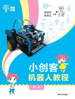 正版图书 小创客机器人教册 袁明宏 人工智能 清华大学