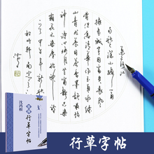 行草行书字帖手写体字帖成人速成男女生字体小清新钢笔练字帖临摹硬笔字贴练字本行书草书练字沈鸿根实用行草