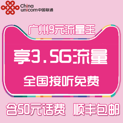 广州联通4G流量王卡|9元月租手机大流量上网卡移动电话靓号号码卡