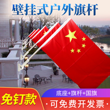 4号5号国旗墙壁斜插式旗杆五星红旗国庆装饰免钉款室外户外防水