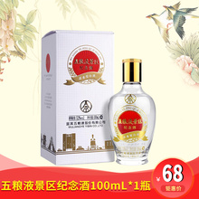 五糧液景區紀念酒52度100mL 1瓶濃香型白酒收藏小酒禮盒裝 糧食酒