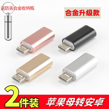 苹果转安卓转接头iPhone5s7六l6数据线手机充电器转换器接口8