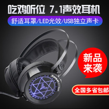 7.1声道吃鸡头戴式耳麦电竞重低音耳机绝地求生LOL英雄联盟游戏