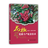 花椒种植栽培技术书 魏安智中国农业出版社 花椒优质丰产配套技术 本书主要介绍了我国花椒生产现状 杨途熙 正版