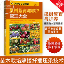 嫁接扦插压条技术 科学种植教材 苗木栽培技术 果树苗木繁育方法教程书籍 果树种苗育苗 果树栽培管理技术 果树繁育与养护管理大全