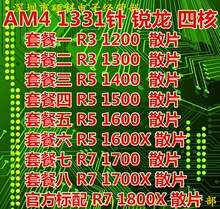 AMD 锐龙AM4 CPU R3 1200 1300 R5-1400 1500 1600 R7-1700 1800X
