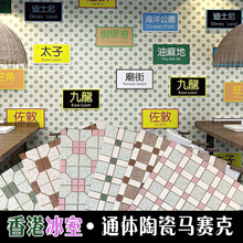港式冰室通体陶瓷马赛克奶茶店瓷砖茶餐厅老式地墙砖 香港复古经典