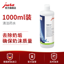 1000ml 进口 优瑞 优瑞全自动咖啡机奶沫器清洗药水 德国原装 JURA