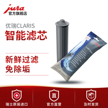 全自动咖啡机配件 免除垢 CLARIS智能灰色滤芯 优瑞 JURA