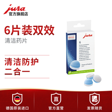 德国原装 优瑞全自动咖啡机清洗药片6片 进口 优瑞 JURA
