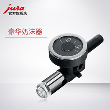 豪华奶沫器 全自动咖啡机 优瑞 JURA