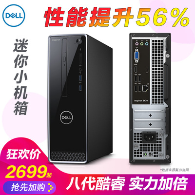 戴尔/DELL灵越ins3470 台式机商用办公游戏迷你主机家用商用独显高性能3000学生套机8八代i3i5四核电脑小机箱