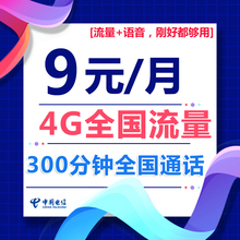电信9元大王卡流量王通话电话卡全国通用4G上网中国电信