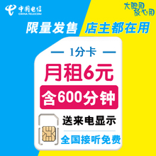 老人纯语音王 电话卡 打电话便宜 包600分钟0月租手机号码 电信6元