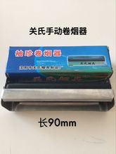 珍卷烟机 手动卷烟器卷烟机国产铁轴90mm卷烟器不锈铁袖