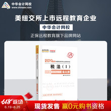 官方现货 中华会计网校2019CTA注册税务师教材考试辅导图书税法一机考题库一本通1本涵盖教材重难知识考点2018提前备考梦想成真