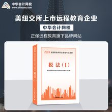 中华会计网校2019CTA注册税务师教材考试图书税法一官方正版教材1本2018提前备考梦想成真可搭应试指南经典 官方现货 题解学习
