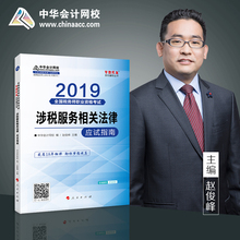 官方预售 中华会计网校2019CTA注册税务师教材考试辅导图书涉税服务相关法律应试指南1本按章节知识点题库训练分析2018梦想成真
