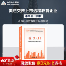 中华会计网校2019CTA注册税务师教材考试图书税法一官方正版教材1本2018提前备考梦想成真可搭应试指南经典 官方现货 题解学习