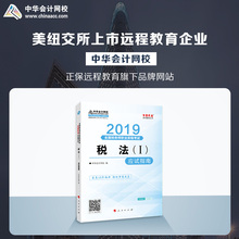 官方预售 中华会计网校2019CTA注册税务师教材考试辅导图书税法一应试指南1本按章节知识点题库训练分析2018提前备考梦想成真