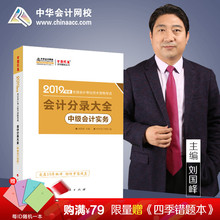 梦想成真2018提前备考 中华会计网校官方正版中级会计职称教材2019年辅导书中级会计实务会计分录大全1本图书套装 官方现货