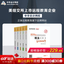 中华会计网校2019CTA注册税务师教材考试图书税法一二财务与会计涉税服务实务相关法律5本经典 近期到货 题解2018备考梦想成真