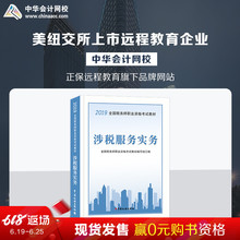 中华会计网校2019CTA注册税务师教材考试图书涉税服务实务官方正版教材1本2018备考梦想成真可搭应试指南经典 官方现货 题解学习