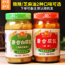 微辣味南乳腐乳广东开平整箱下饭菜 广合白腐乳335g臭豆腐乳大瓶装