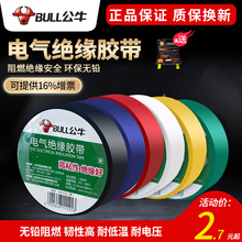 公牛电工胶布阻燃防水绝缘胶带超薄超粘电线PVC高压大卷黑色18米