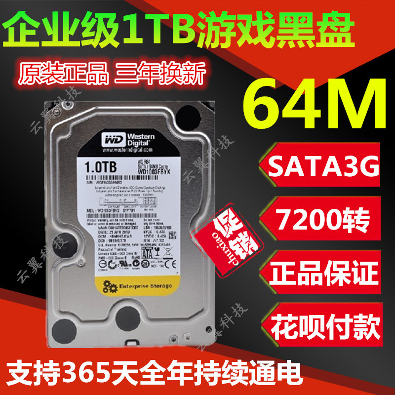 全新64M企业级1TB黑盘1000G机械串口SATA电脑台式监控硬盘7200转优惠券