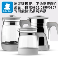 58通用 配件0855 小白熊智能恒温调奶器不锈钢水壶原装