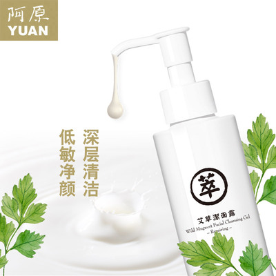 阿原洁面露天然艾草洁面乳舒缓保湿深层清洁毛孔温和氨基酸洗面奶