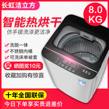 长虹洁立方全自动洗衣机小型宿舍7.5公斤 10kg家用波轮洗烘一体