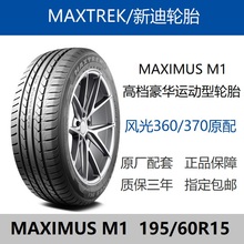 MAXTREK新迪轮胎195/60R15 MAXIMUS M1 88H 东风风光360/370原装