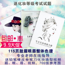 专业化妆师妆面绘画练习册脸眉眼唇纸妆图彩妆纸上初学化妆素描本